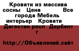 Кровати из массива сосны › Цена ­ 4 820 - Все города Мебель, интерьер » Кровати   . Дагестан респ.,Дербент г.